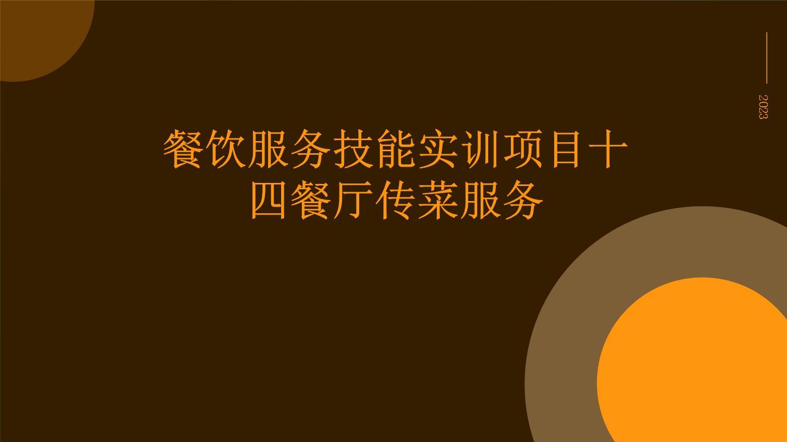 餐飲服務技能實訓項目十四 餐廳傳菜服務解析