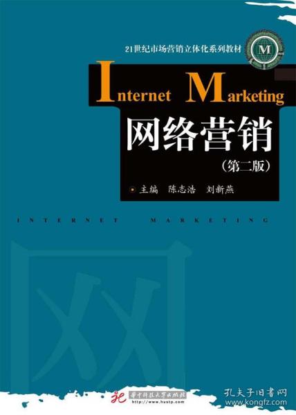 網(wǎng)絡(luò)營銷第二版 企業(yè)管理中的數(shù)字化轉(zhuǎn)型與實(shí)踐